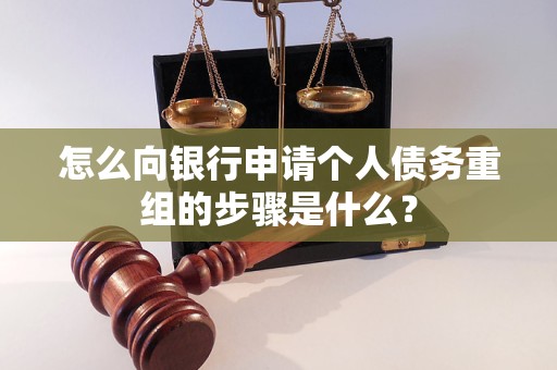 七里河怎么向银行申请个人债务重组的步骤是什么？